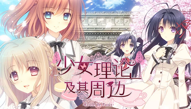【汉化】少女理论及其周边