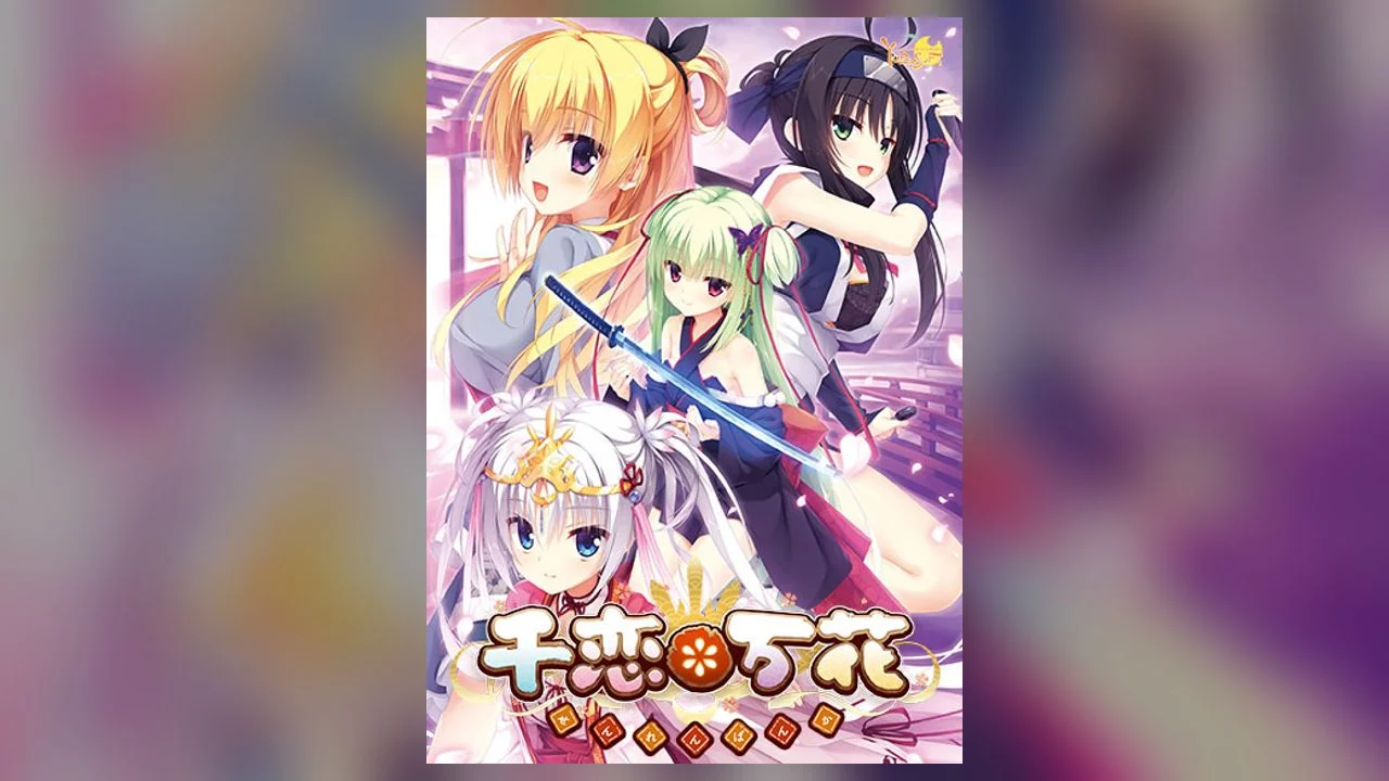 【汉化】千恋＊万花