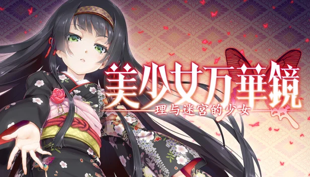 【汉化】美少女万华镜5 – 天道与迷宫的少女