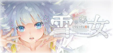 【汉化】美少女万华镜6 - 雪女