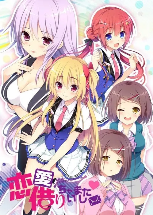 【汉化】恋愛、借りちゃいました 絵未&八純