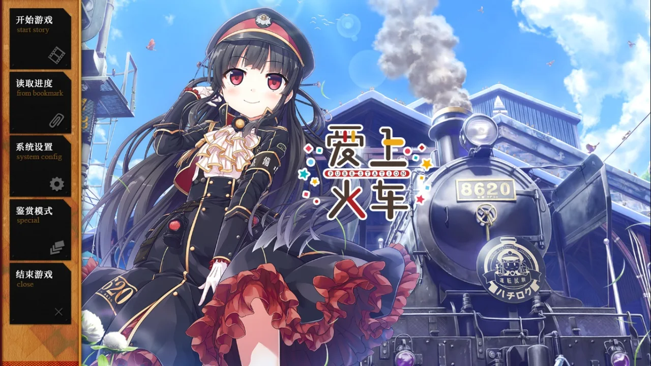 【汉化】爱上火车-Pure Station- 游戏预览图 1