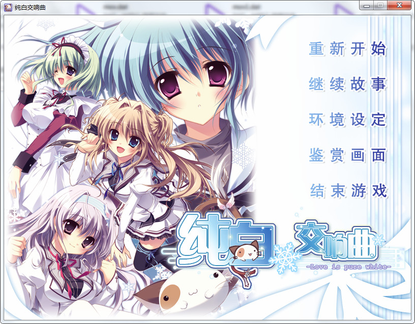 【汉化】纯白交响曲 游戏截图