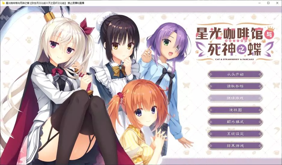 【汉化】星光咖啡馆与死神之蝶 游戏截图
