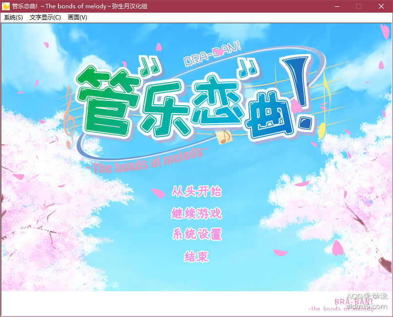 【汉化】管乐恋曲！～The bonds of melody～ 游戏截图