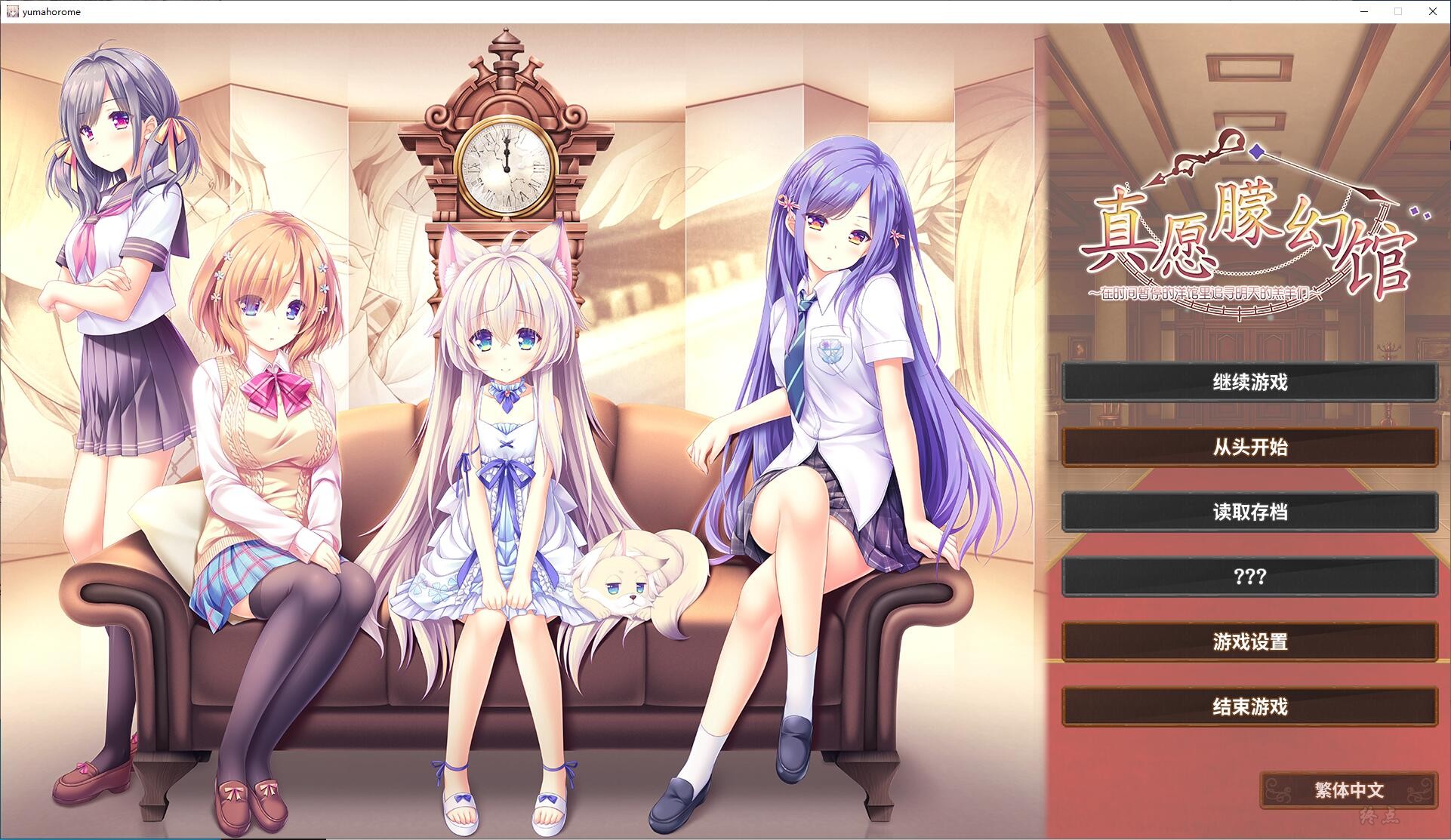 【汉化】真愿朦幻馆〜在时间暂停的洋馆里追寻明天的羔羊们 游戏截图