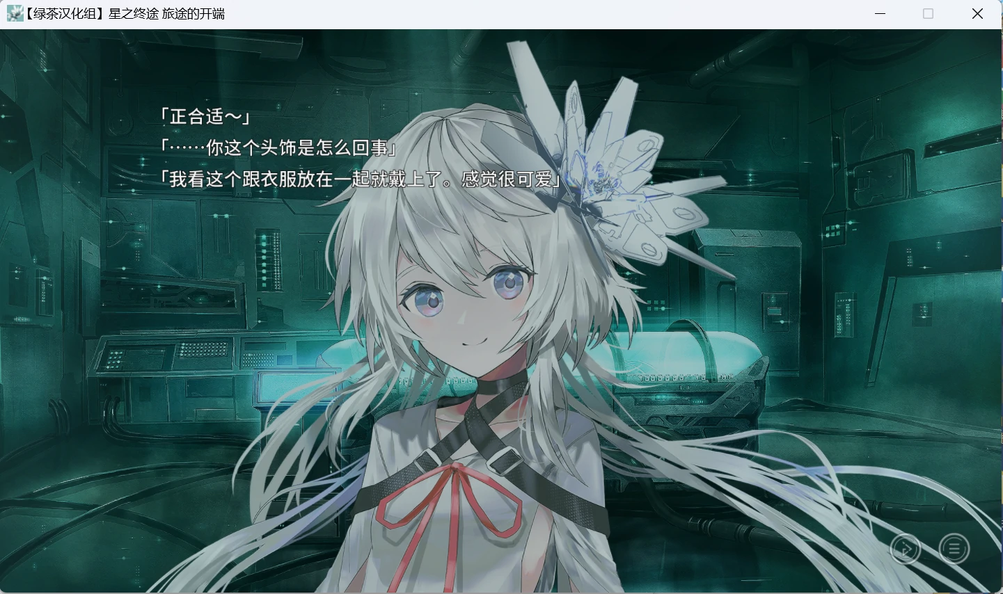 【汉化】星之终途 游戏截图