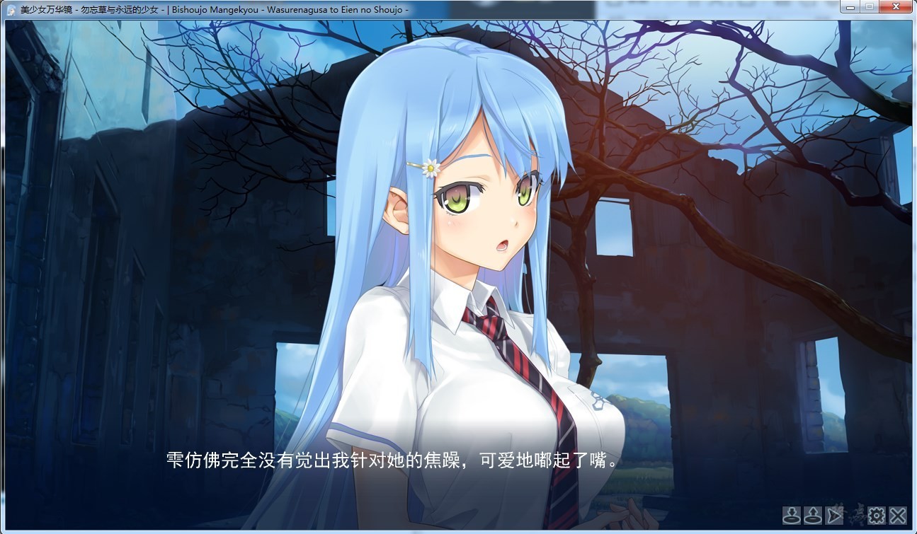 【汉化】美少女万华镜2 – 勿忘草与永远的少女 游戏截图
