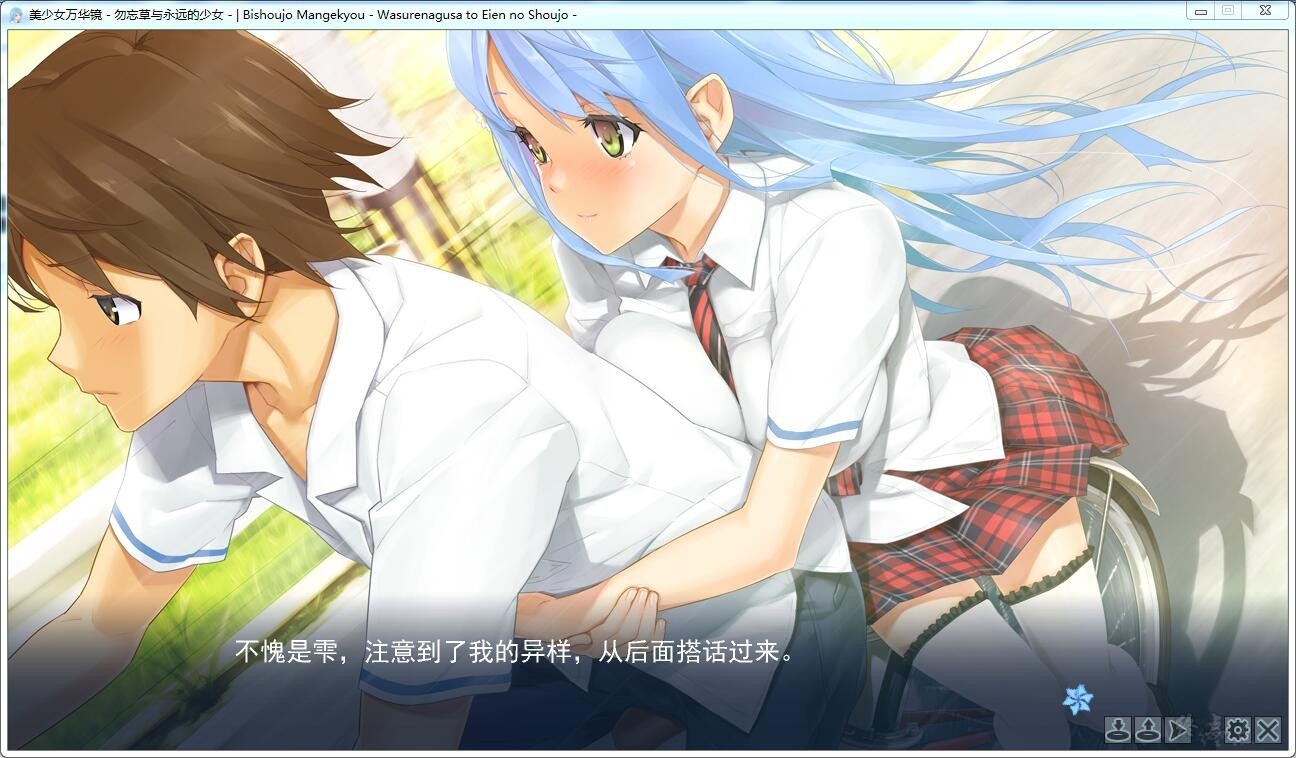 【汉化】美少女万华镜2 – 勿忘草与永远的少女 游戏截图