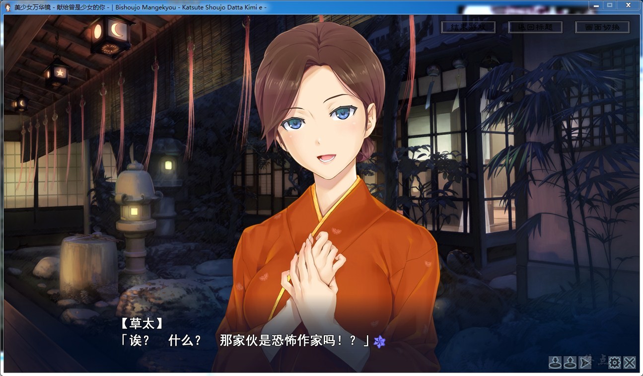 【汉化】美少女万华镜2.5 – 献给曾是少女的你 游戏截图