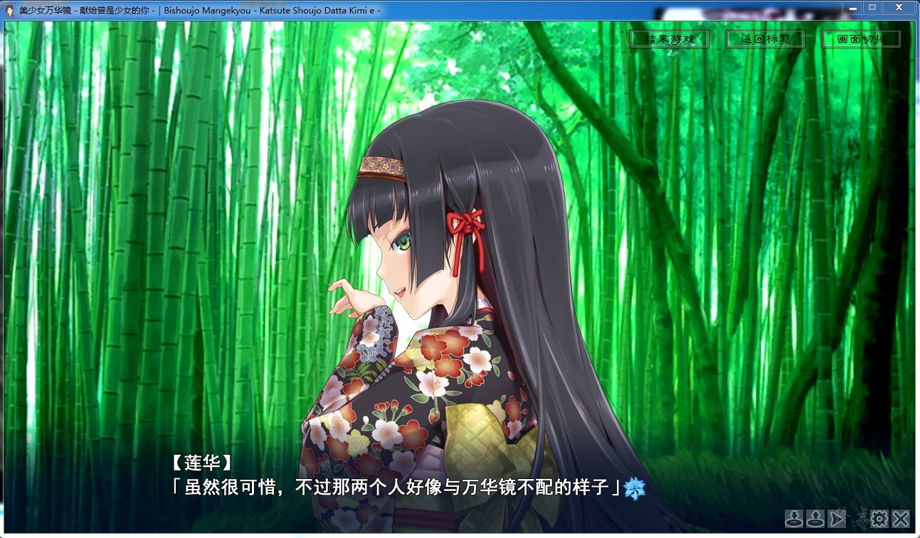 【汉化】美少女万华镜2.5 – 献给曾是少女的你 游戏截图