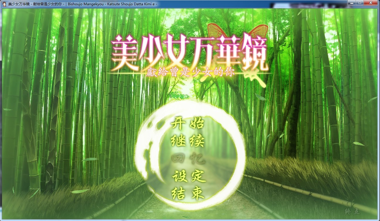 【汉化】美少女万华镜2.5 – 献给曾是少女的你 游戏截图