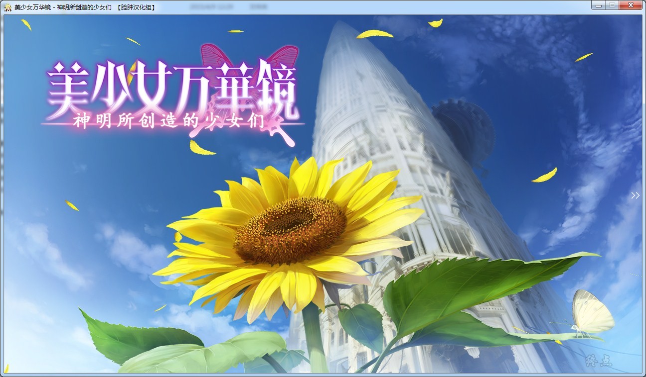 【汉化】美少女万华镜3 – 神明所创造的少女们 游戏截图