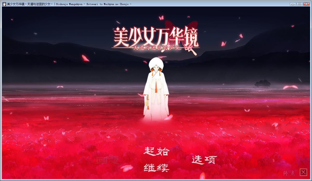 【汉化】美少女万华镜5 – 天道与迷宫的少女 游戏截图