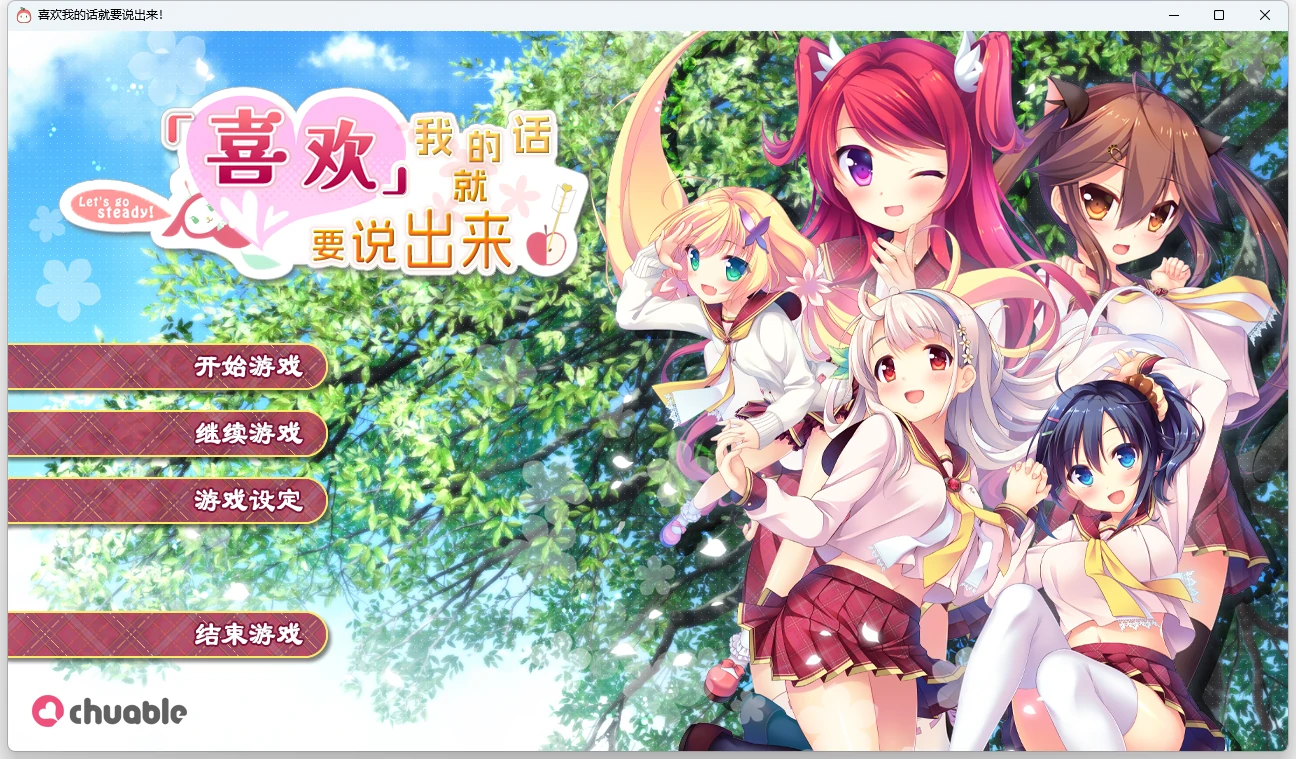 【汉化】喜欢我的话就要说出来! 游戏截图