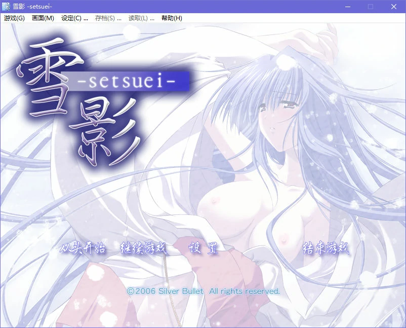 【汉化】雪影 -setsuei- 游戏截图