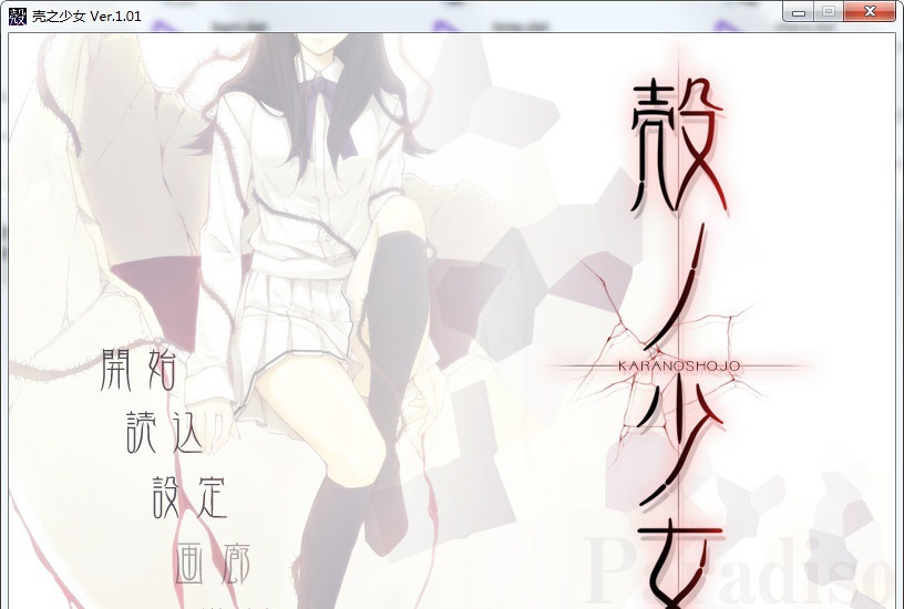【汉化】壳之少女 游戏截图