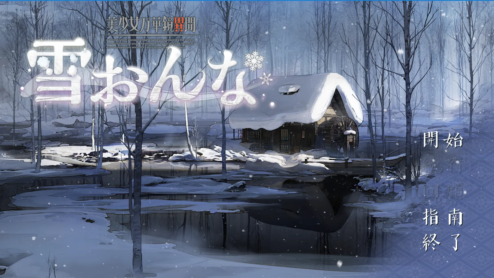 【汉化】美少女万华镜6 - 雪女 游戏截图