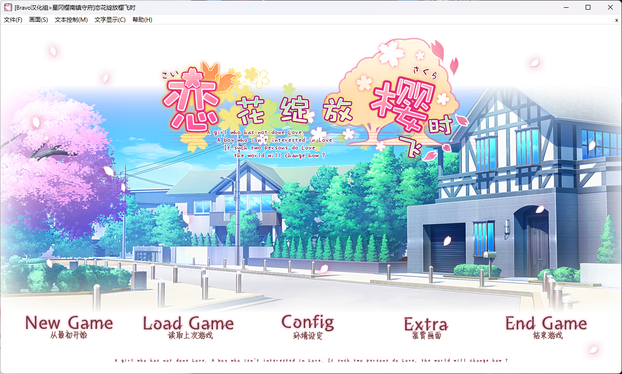 【汉化】恋花绽放樱飞时 游戏截图