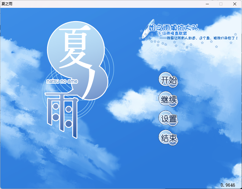【汉化】夏之雨 游戏截图